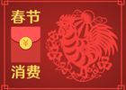 春節(jié)消費8400億元！你的錢是否也花在這些地方了