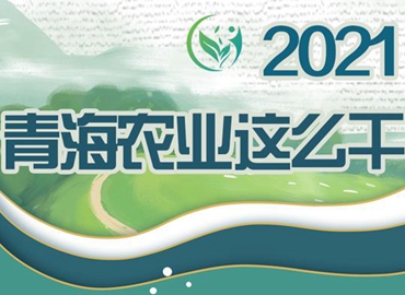 2021，青海農(nóng)業(yè)這么干！