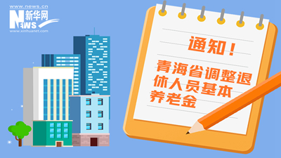 一圖看懂丨青海省調(diào)整退休人員基本養(yǎng)老金，7月1日前到位！