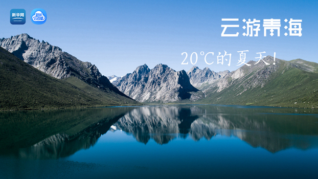 三江源慢直播丨&ldquo;云游&rdquo;青海，20℃的夏天！