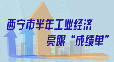 【圖解】西寧市半年工業(yè)經(jīng)濟亮眼&ldquo;成績單