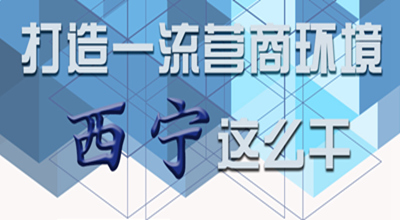 【圖解】打造一流營商環(huán)境 西寧這么干！