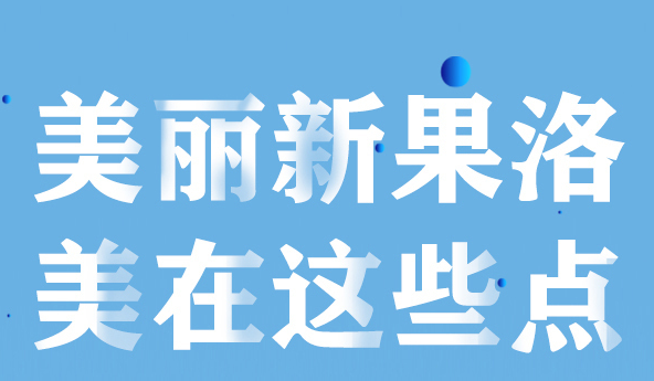 美麗新果洛，美在哪些點？