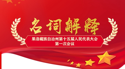 聚焦果洛兩會丨這些名詞解釋，助你讀懂政府工作報告