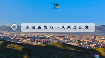 聚焦果洛兩會|這些數(shù)字，帶你&ldquo;解碼&rdquo;美麗新果洛
