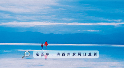 9組數(shù)據(jù)告訴你，這五年海西州發(fā)展日益新！