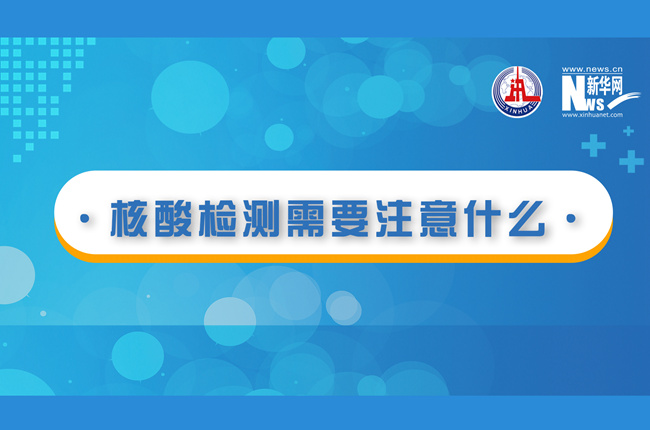 快看！核酸檢測時需要注意什么？