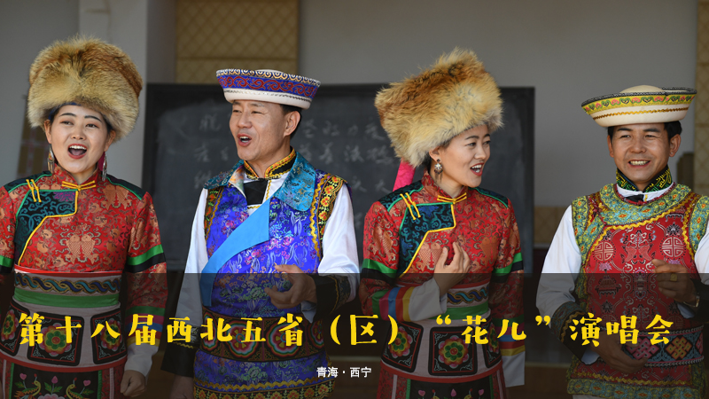 【新華云直播】第十八屆西北五?。▍^(qū)）&ldquo;花兒&rdquo;演唱會(huì)
