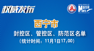 西寧市最新封控區(qū)、管控區(qū)、防范區(qū)名單來了！