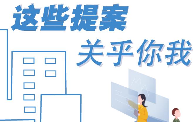 聚焦青海兩會丨這些提案 關乎你我！