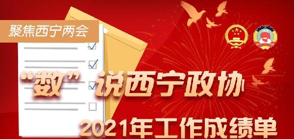 聚焦西寧兩會丨&ldquo;數(shù)&rdquo;說西寧市政協(xié)2021年工作成績單