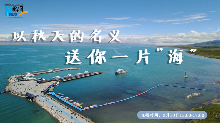 三江源慢直播丨以秋天的名義 送你一片&ldquo;海&rdquo;