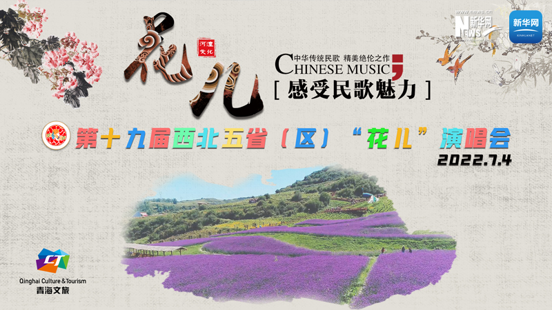 【新華云直播】第十九屆西北五?。▍^(qū)）&ldquo;花兒&rdquo;演唱會(huì)開(kāi)幕式