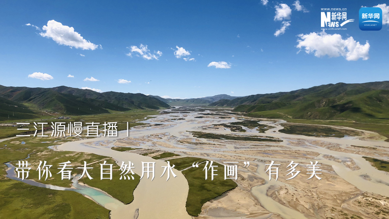 三江源慢直播丨帶你看大自然用水&ldquo;作畫(huà)&rdquo;有多美
