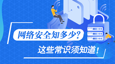 網(wǎng)絡(luò)安全知多少？這些常識須知道！