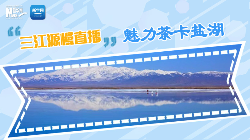 大美中國丨三江源慢直播&mdash;&mdash;魅力茶卡鹽湖