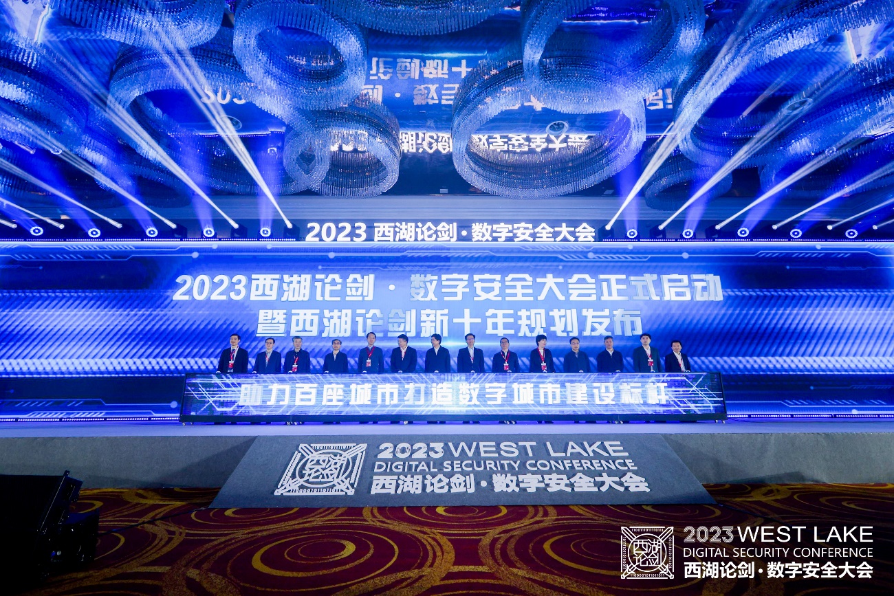 &ldquo;新十年&rdquo;揚(yáng)帆起航 2023西湖論劍&middot;數(shù)字安全大會(huì)舉辦